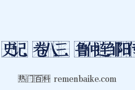 史记．卷八三．鲁仲连邹阳传是什么意思的图片